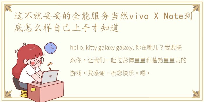 这不就妥妥的全能服务当然vivo X Note到底怎么样自己上手才知道