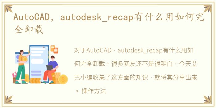 AutoCAD，autodesk_recap有什么用如何完全卸载