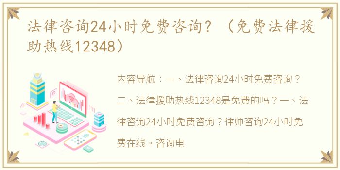 法律咨询24小时免费咨询？（免费法律援助热线12348）