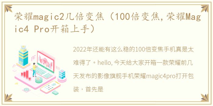 荣耀magic2几倍变焦（100倍变焦,荣耀Magic4 Pro开箱上手）