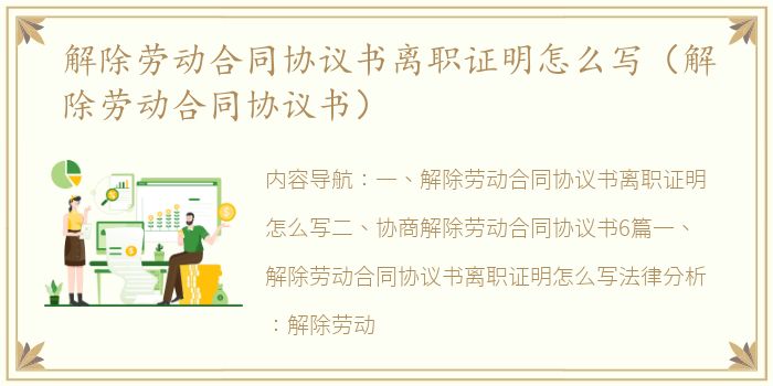 解除劳动合同协议书离职证明怎么写（解除劳动合同协议书）