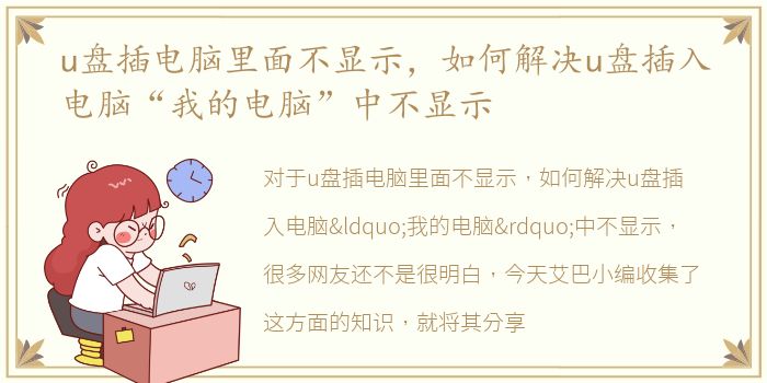 u盘插电脑里面不显示，如何解决u盘插入电脑“我的电脑”中不显示