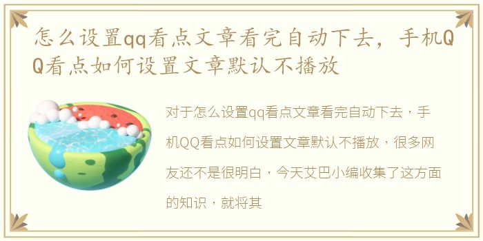 怎么设置qq看点文章看完自动下去，手机QQ看点如何设置文章默认不播放