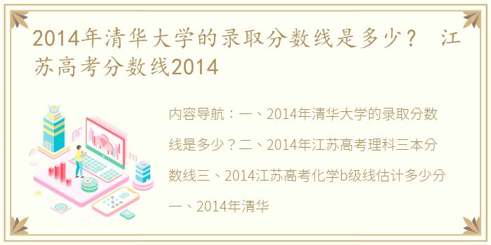 2014年清华大学的录取分数线是多少？ 江苏高考分数线2014