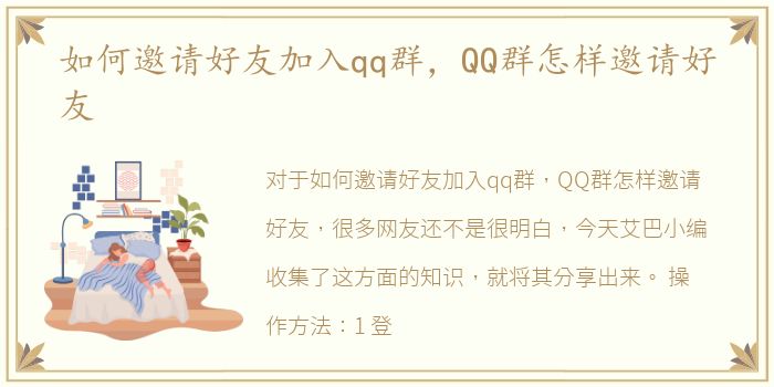 如何邀请好友加入qq群，QQ群怎样邀请好友