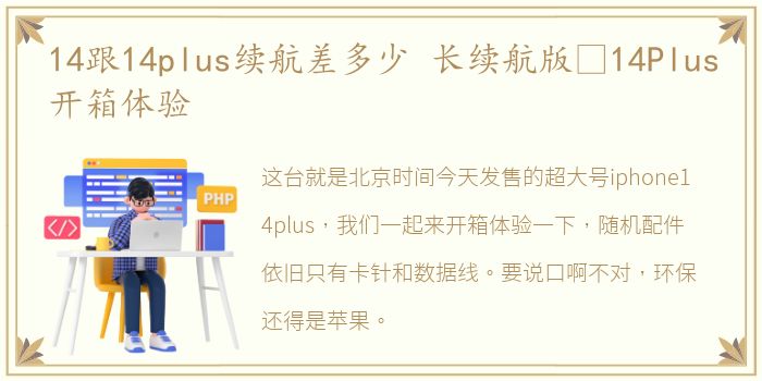 14跟14plus续航差多少 长续航版14Plus开箱体验