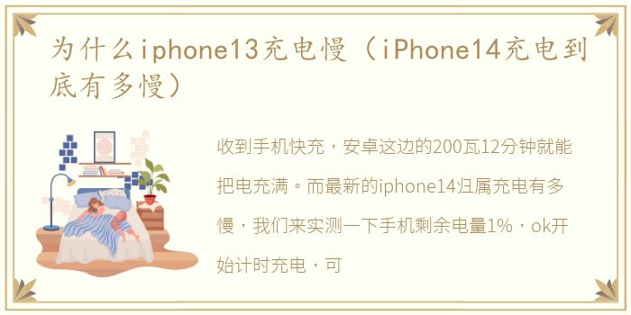 为什么iphone13充电慢（iPhone14充电到底有多慢）