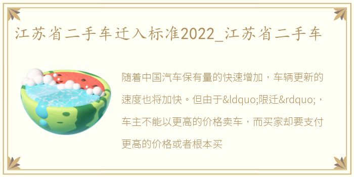 江苏省二手车迁入标准2022_江苏省二手车