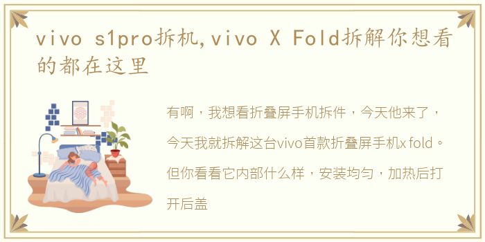 vivo s1pro拆机,vivo X Fold拆解你想看的都在这里