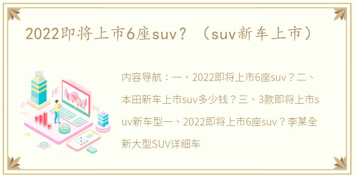 2022即将上市6座suv？（suv新车上市）