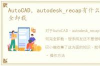 AutoCAD，autodesk_recap有什么用如何完全卸载