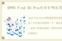 OPPO Find X5 Pro内部有哪些黑科技