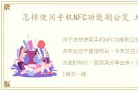 怎样使用手机NFC功能刷公交 地铁