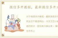 微信多开教程，最新微信多开方法