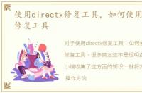 使用directx修复工具，如何使用DirectX修复工具