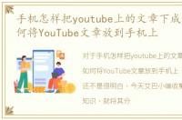 手机怎样把youtube上的文章下成歌曲，如何将YouTube文章放到手机上