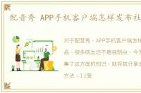 配音秀 APP手机客户端怎样发布社团作品