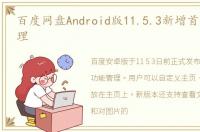 百度网盘Android版11.5.3新增首页功能管理