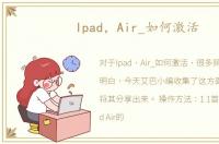 Ipad，Air_如何激活