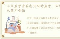 小米蓝牙音箱怎么配对蓝牙，如何使用小米蓝牙音箱