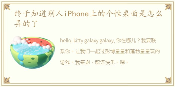 终于知道别人iPhone上的个性桌面是怎么弄的了