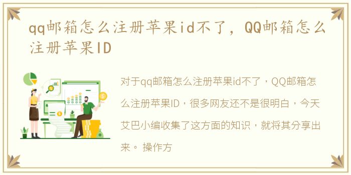 qq邮箱怎么注册苹果id不了，QQ邮箱怎么注册苹果ID