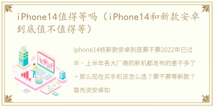 iPhone14值得等吗（iPhone14和新款安卓到底值不值得等）