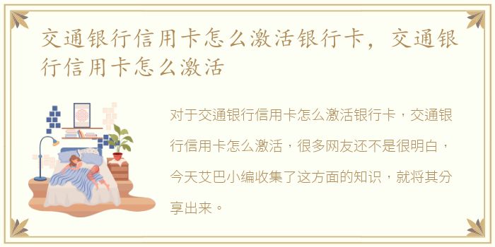 交通银行信用卡怎么激活银行卡，交通银行信用卡怎么激活