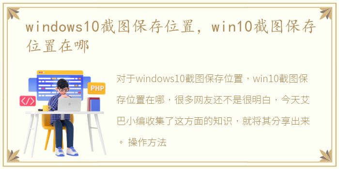 windows10截图保存位置，win10截图保存位置在哪