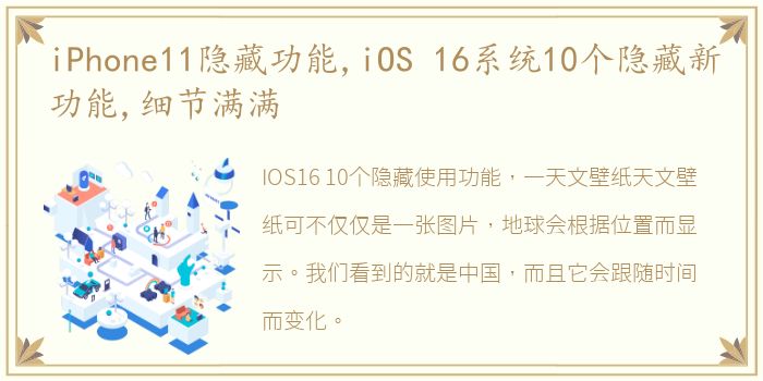 iPhone11隐藏功能,iOS 16系统10个隐藏新功能,细节满满