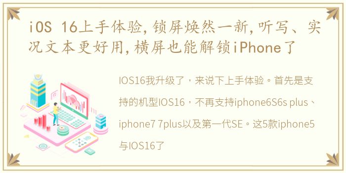 iOS 16上手体验,锁屏焕然一新,听写、实况文本更好用,横屏也能解锁iPhone了