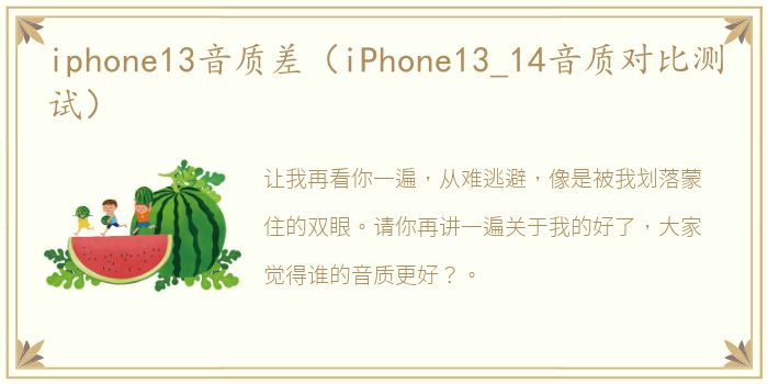 iphone13音质差（iPhone13_14音质对比测试）