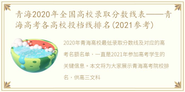 青海2020年全国高校录取分数线表——青海高考各高校投档线排名(2021参考)