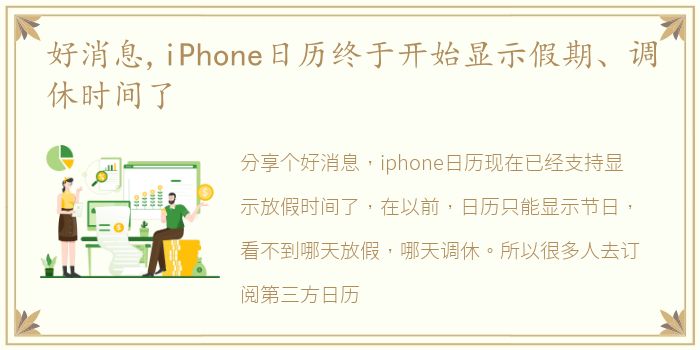 好消息,iPhone日历终于开始显示假期、调休时间了