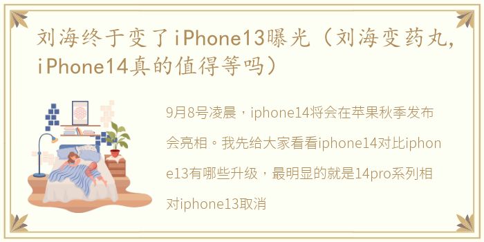 刘海终于变了iPhone13曝光（刘海变药丸,iPhone14真的值得等吗）