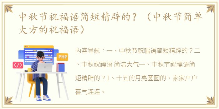 中秋节祝福语简短精辟的？（中秋节简单大方的祝福语）