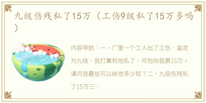 九级伤残私了15万（工伤9级私了15万多吗）