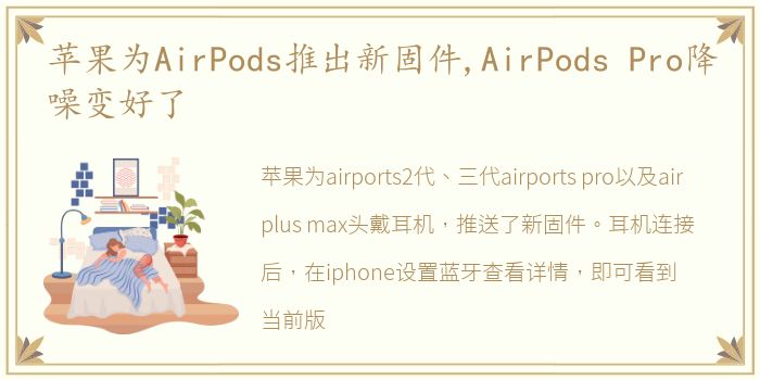 苹果为AirPods推出新固件,AirPods Pro降噪变好了