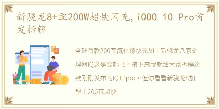 新骁龙8+配200W超快闪充,iQOO 10 Pro首发拆解