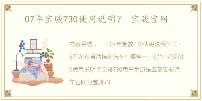 07年宝骏730使用说明？ 宝骏官网