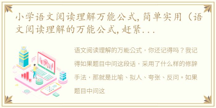 小学语文阅读理解万能公式,简单实用（语文阅读理解的万能公式,赶紧替替孩子收藏起来吧）