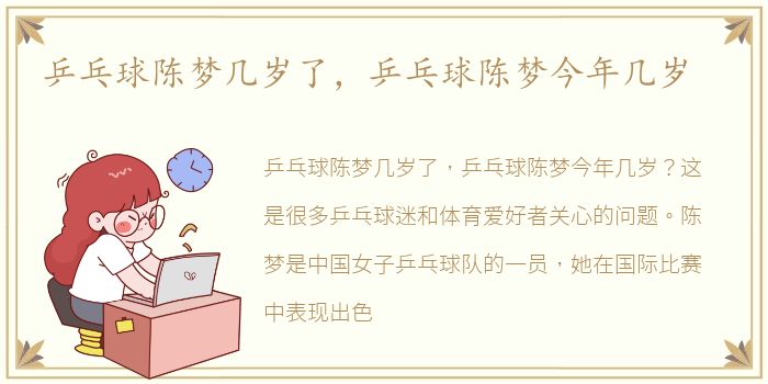 乒乓球陈梦几岁了，乒乓球陈梦今年几岁