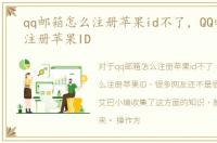 qq邮箱怎么注册苹果id不了，QQ邮箱怎么注册苹果ID