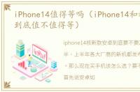 iPhone14值得等吗（iPhone14和新款安卓到底值不值得等）