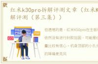 红米k30pro拆解评测文章（红米K50Pro拆解评测（第三集））