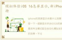 模拟体验iOS 16息屏显示,新iPhone有望支持