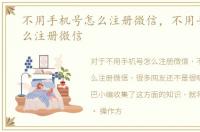 不用手机号怎么注册微信，不用手机号怎么注册微信