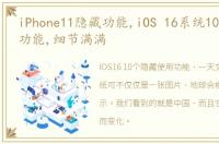 iPhone11隐藏功能,iOS 16系统10个隐藏新功能,细节满满