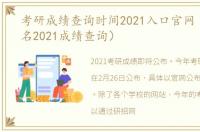 考研成绩查询时间2021入口官网（考研报名2021成绩查询）