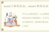 excell曲线拟合，excel曲线拟合怎么弄